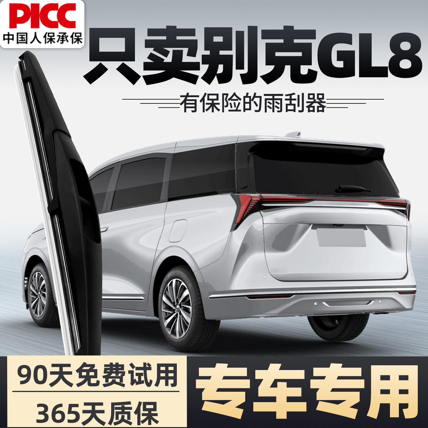 【静音专用】别克GL8雨刮器原装