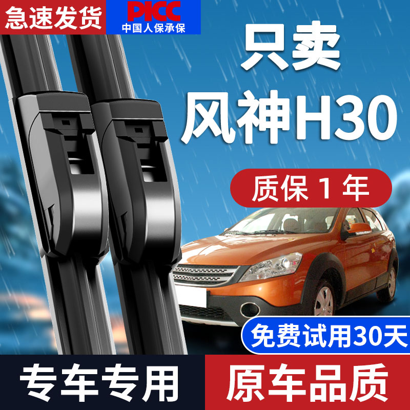 东风风神H30雨刮器原厂原装