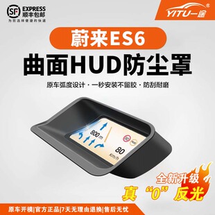 蔚来ES6抬头显示保护罩hud仪表台导航汽车用品大全内饰配件防尘