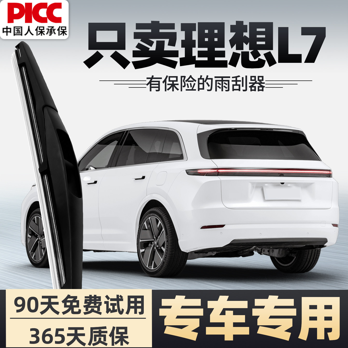 【静音专用】理想L7雨刮器