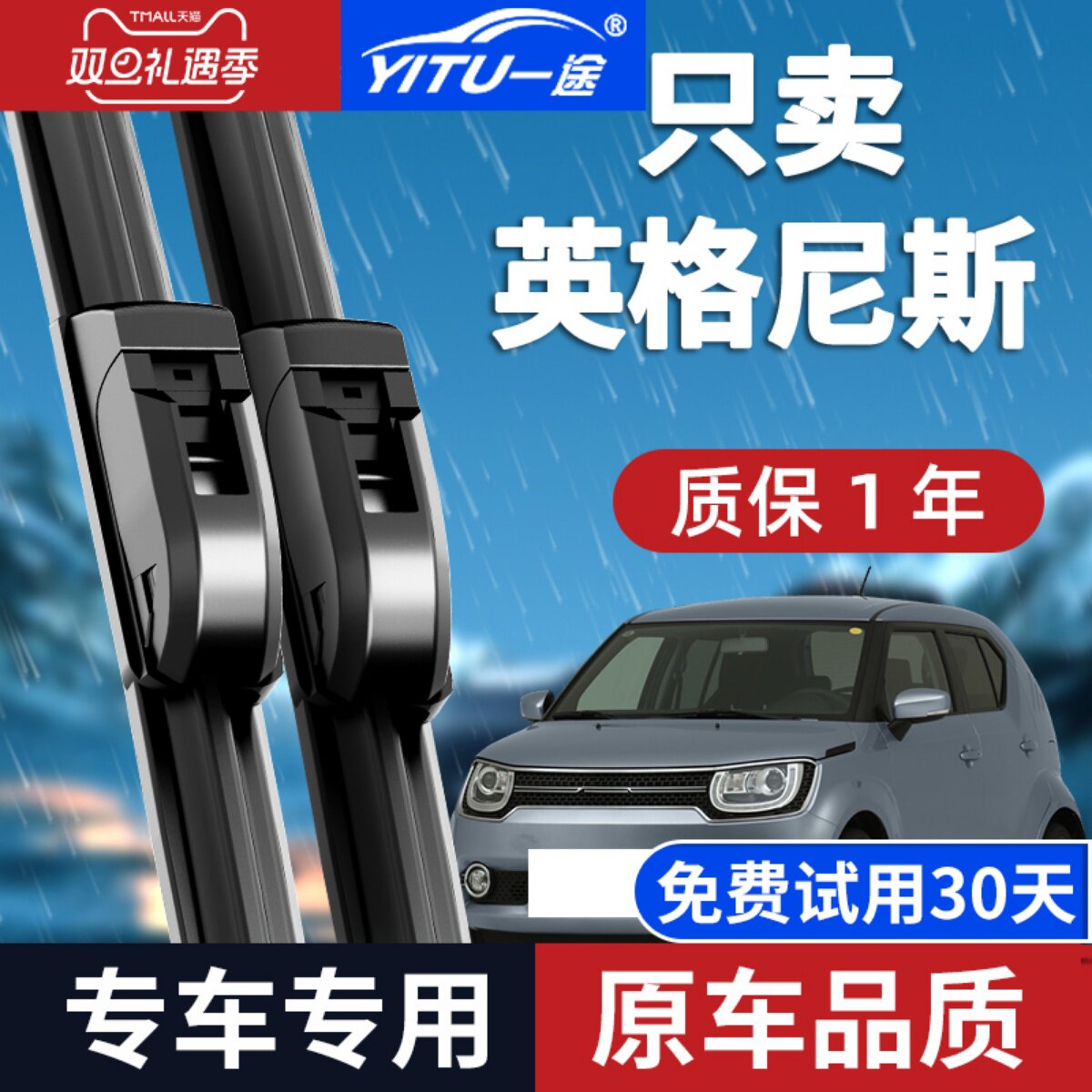 【静音专用】英格尼斯雨刮器原装