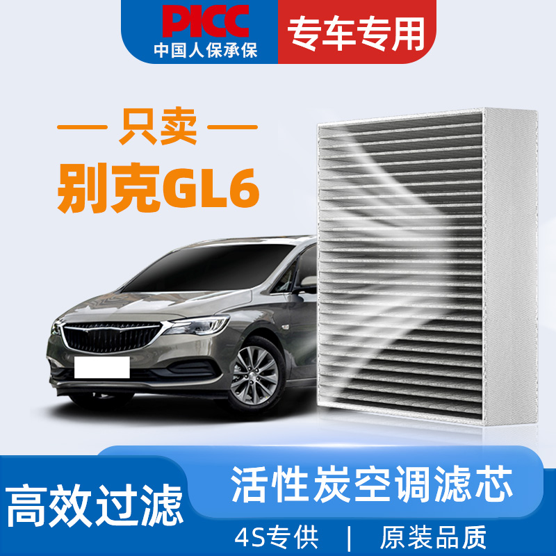 适配别克GL6空调滤芯原厂原装20汽车21款19活性炭18空气格滤清器