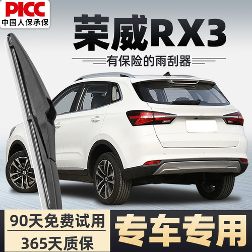 【静音专用】荣威RX3后雨刮器