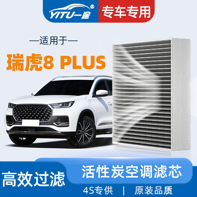 【高效过滤】瑞虎8PLUS空调滤芯