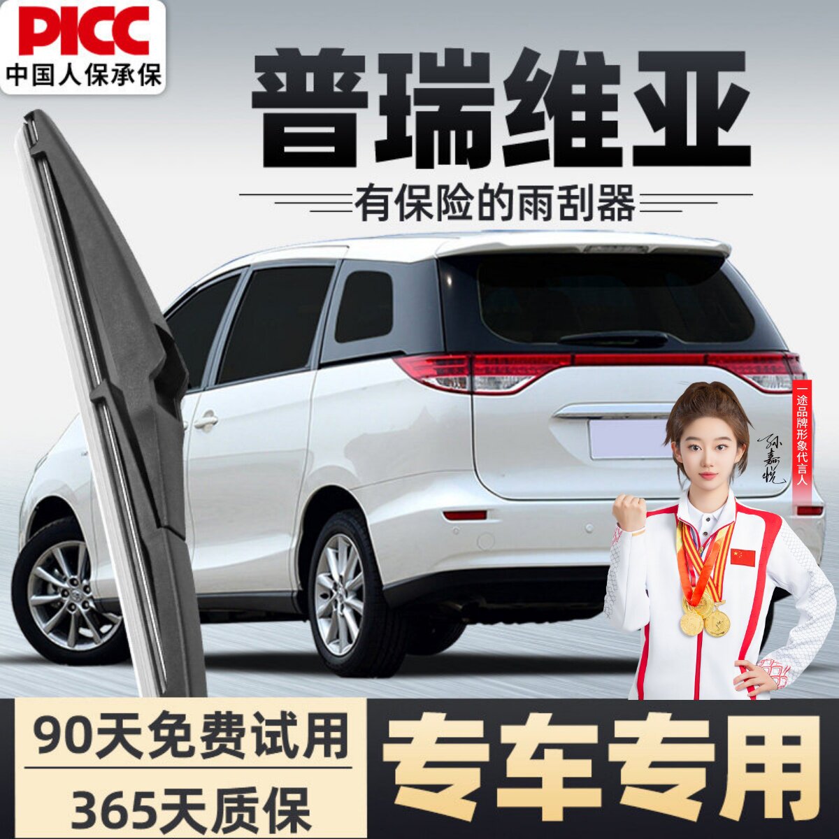 【静音专用】普瑞维亚后雨刮器图片