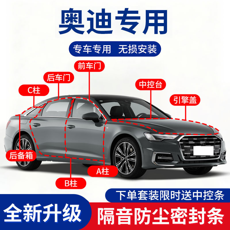 奥迪A4L Q5L A6L A3 Q5汽车B柱C柱中控台车门隔音密封条门缝胶条