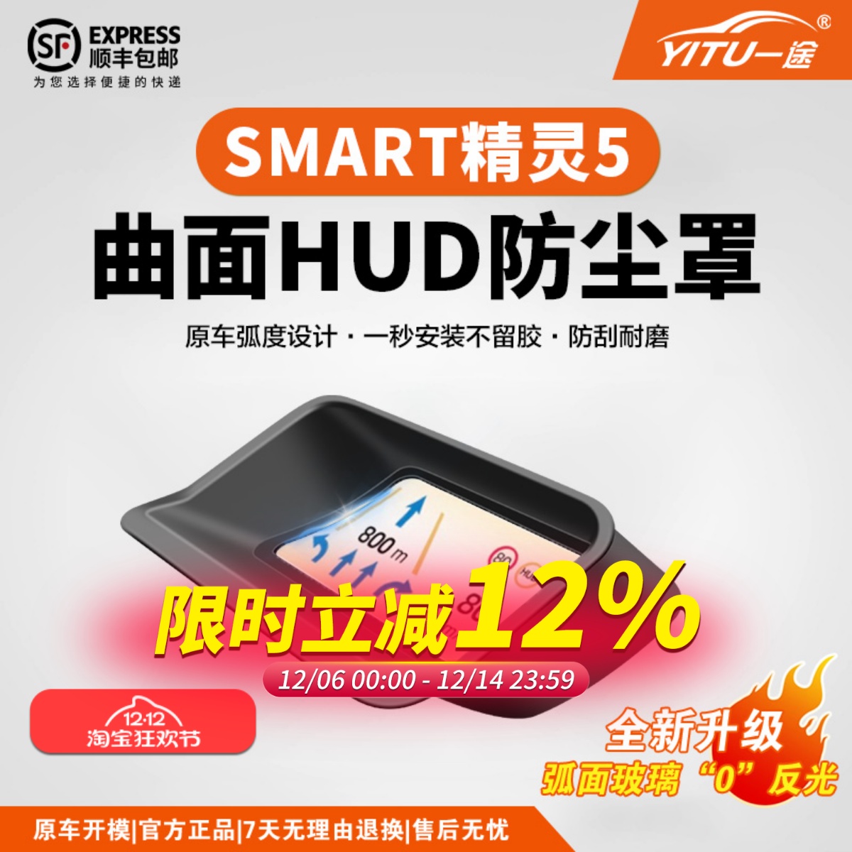 SMART精灵5号抬头显示保护罩HUD仪表台汽车专用内饰防尘配件大全