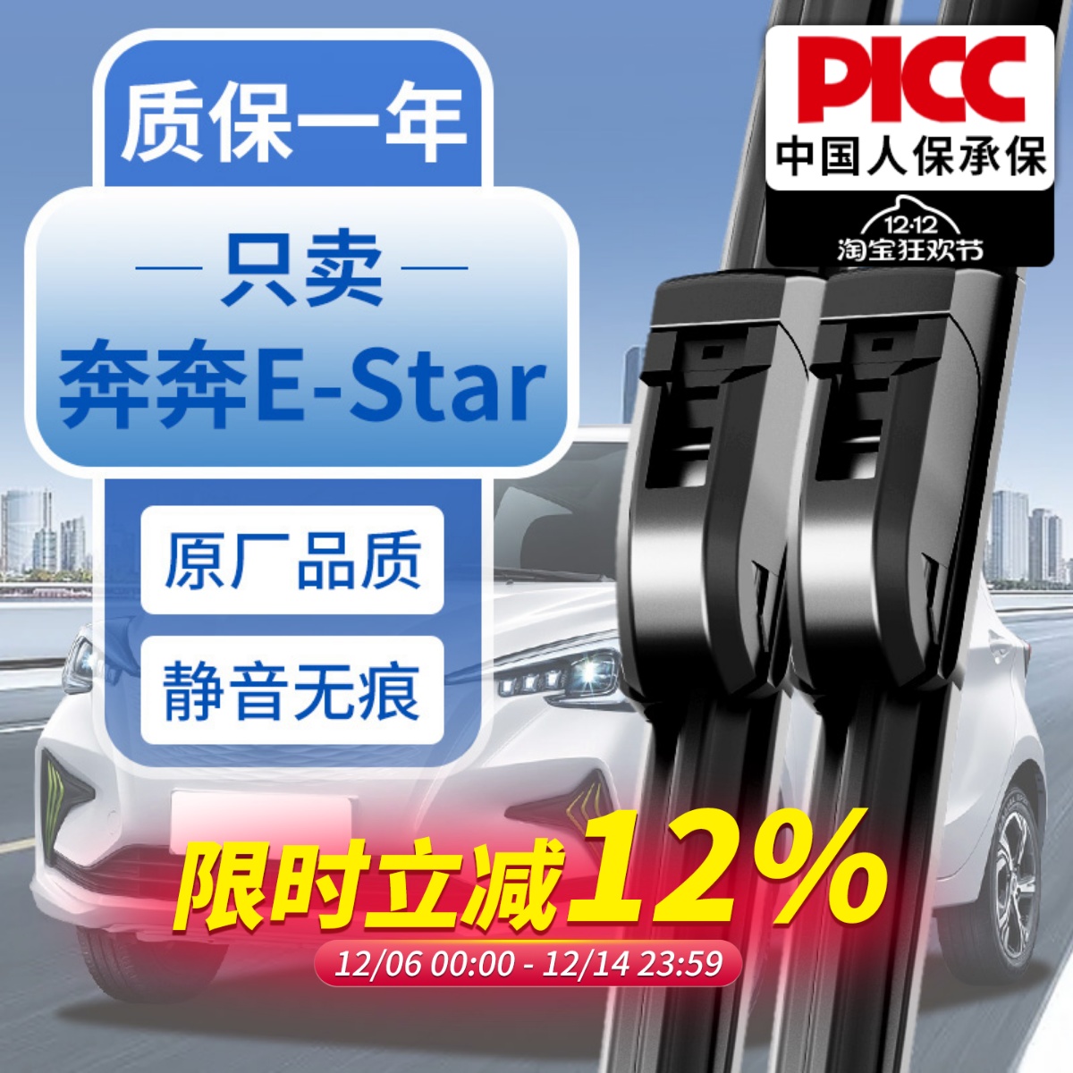 长安奔奔E-Star原装雨刮器