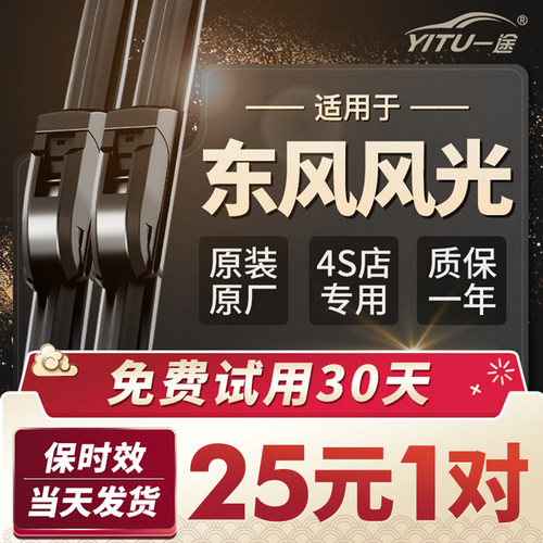 东风风光原厂原装4S店专用雨刮器