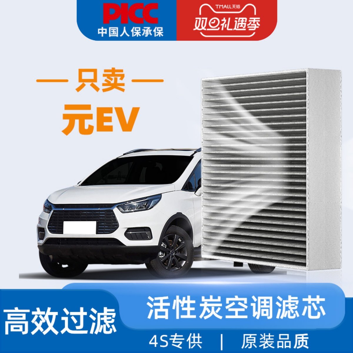 【高效过滤】元EV空调滤芯