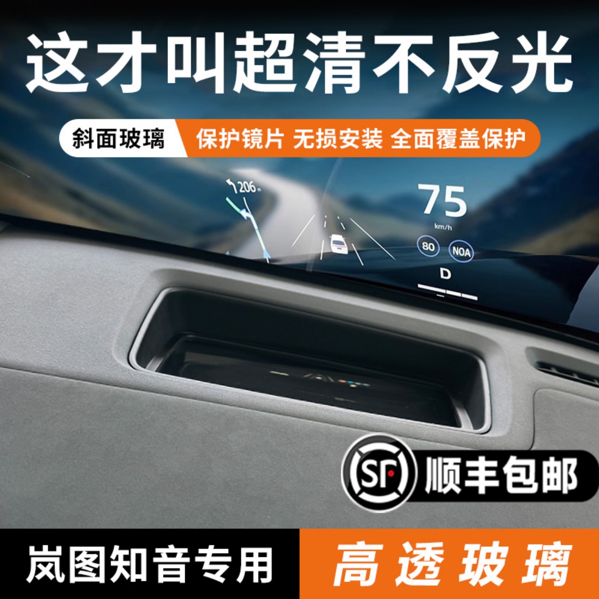 【嵐圖知音專用】HUD保護罩