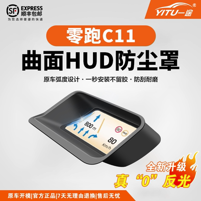 零跑C11】原车弧度HUD抬头显示器