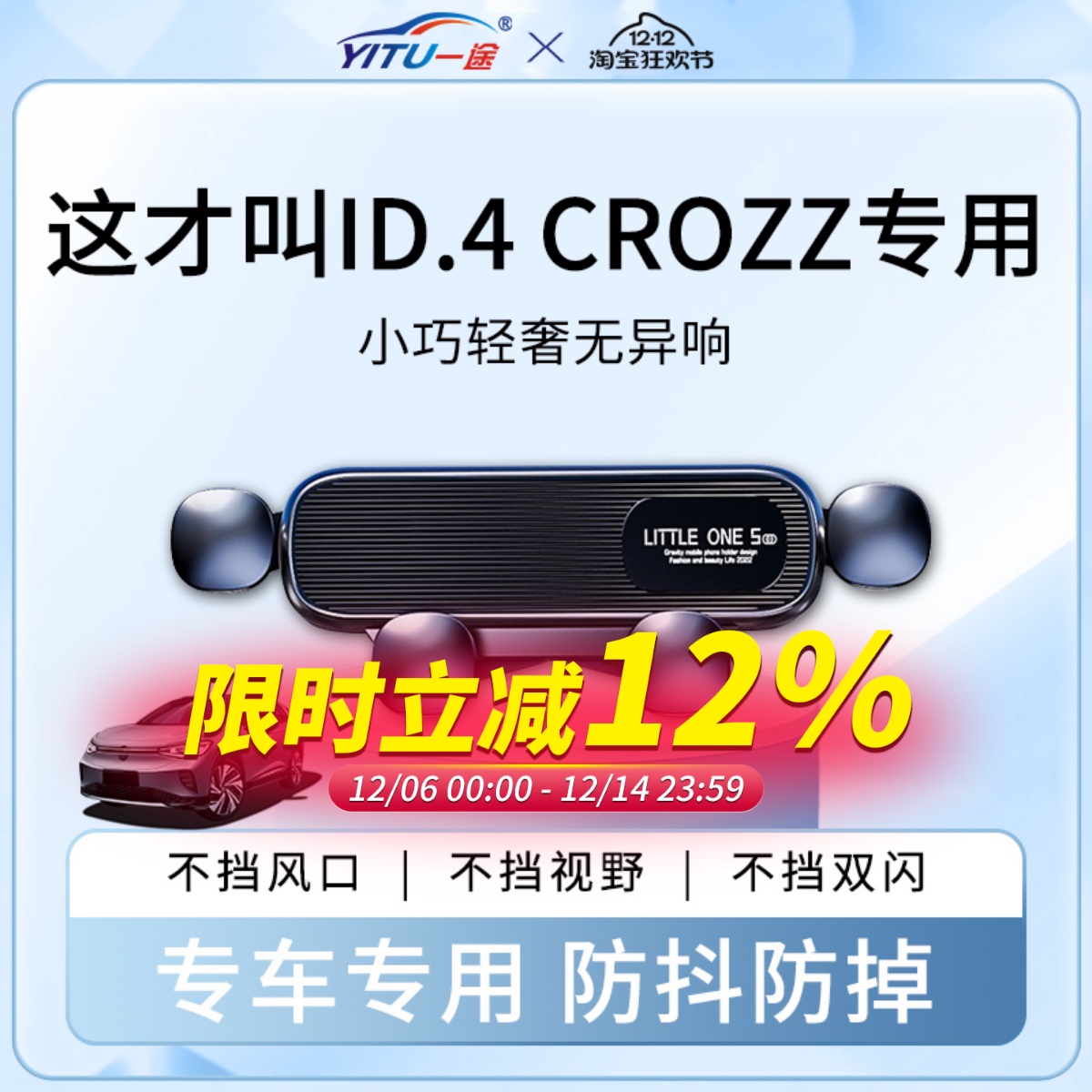 【稳固0异响】ID.4CROZZ手机支架