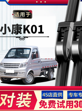 适用于东风小康K01雨刮器原厂原装18年19款20卡车汽车雨刷片胶条