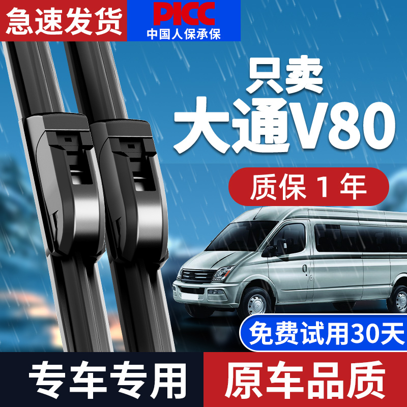 适配上汽大通V80雨刮器原厂原装20年21款22无骨23汽车雨刷片胶条