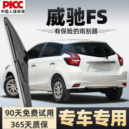 【静音专用】威驰FS后雨刮器原装