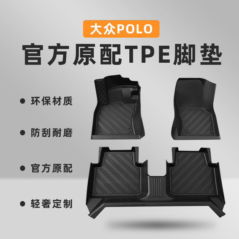 【POLO】专用脚垫_健康无异味