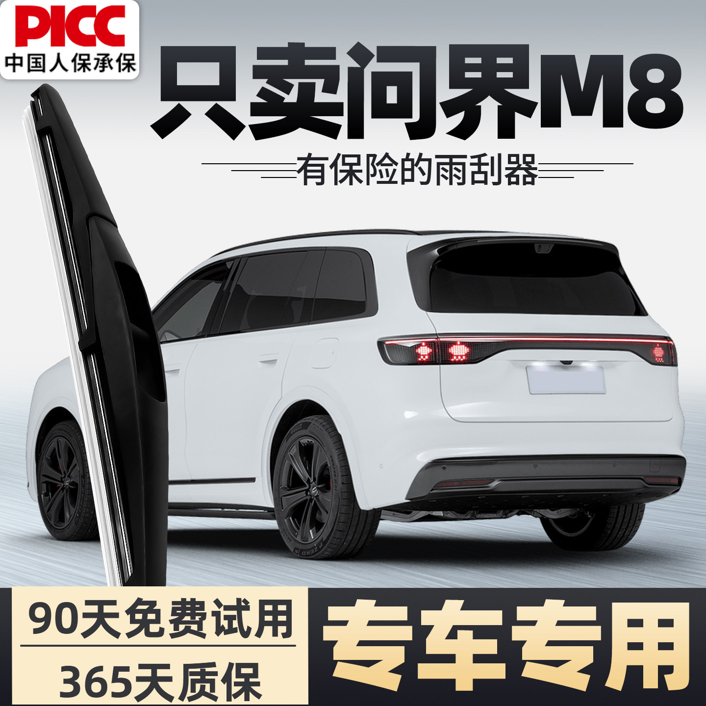 【静音专用】问界M8雨刮器原装