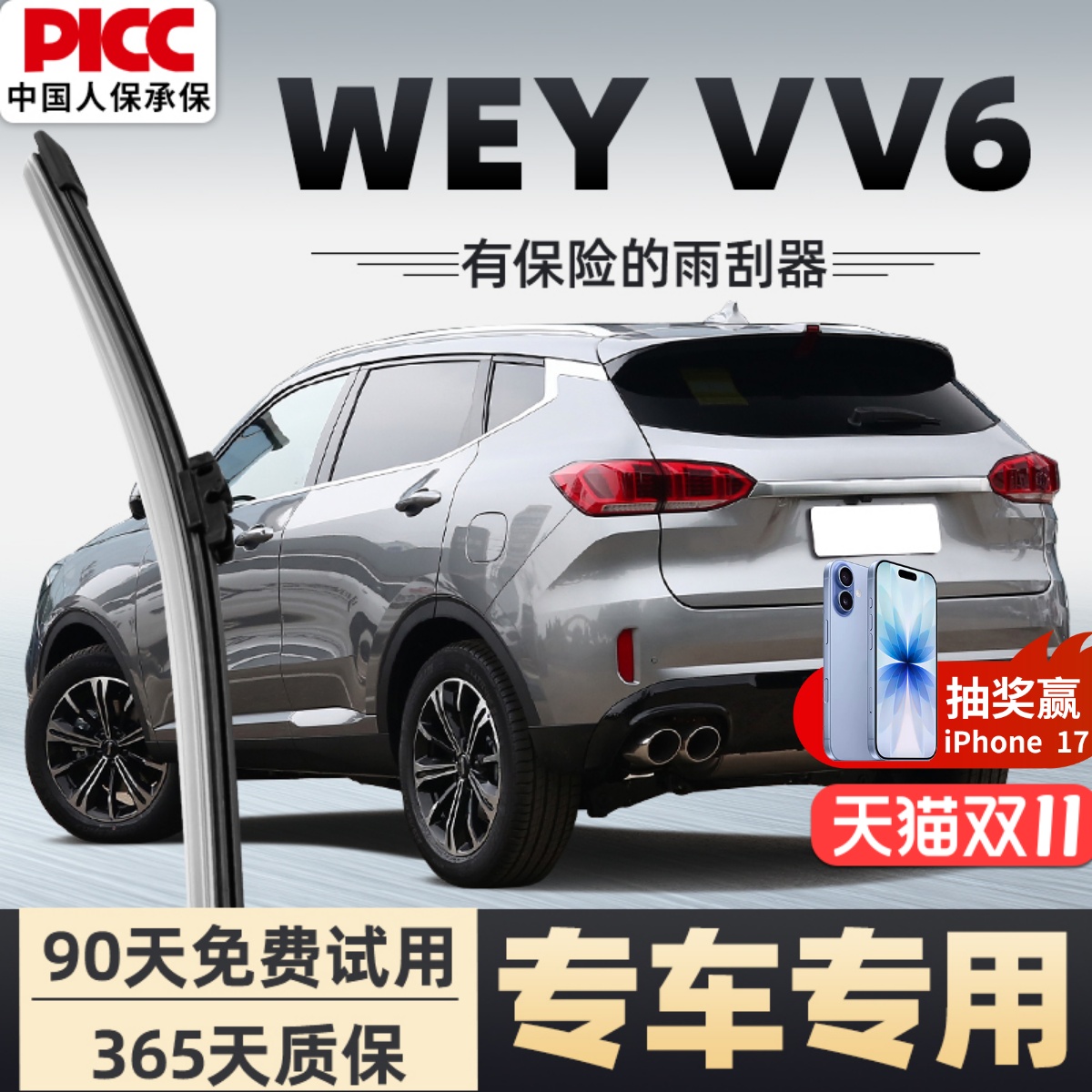 【静音专用】魏派VV6雨刮器原装