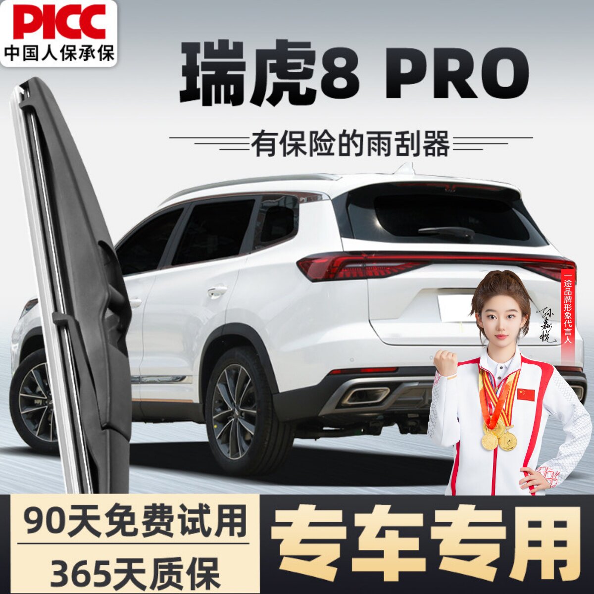 【专车专用】瑞虎8PRO雨刮器图片