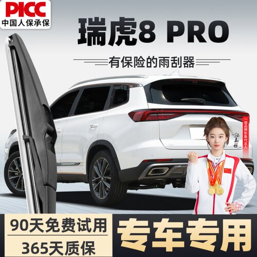 【静音专用】瑞虎8PRO雨刮器原装