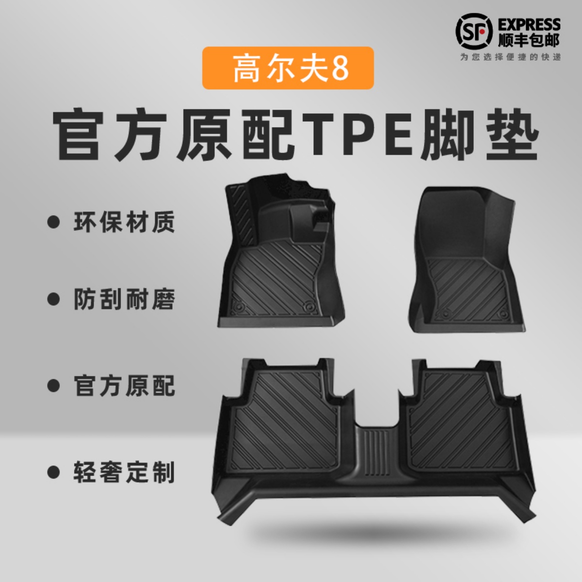 【高尔夫8】专用脚垫_健康无异味