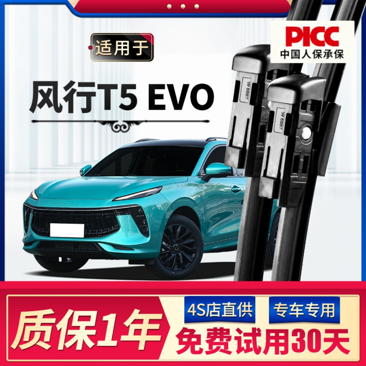 东风风行T5EVO雨刮器原厂原装