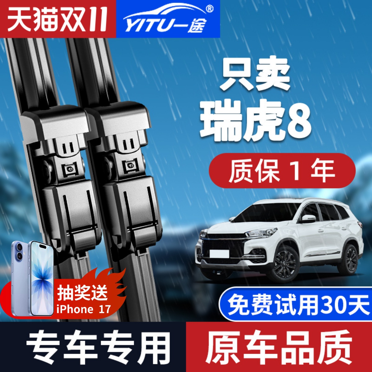 [静音专用]瑞虎8/plus雨刮器原装