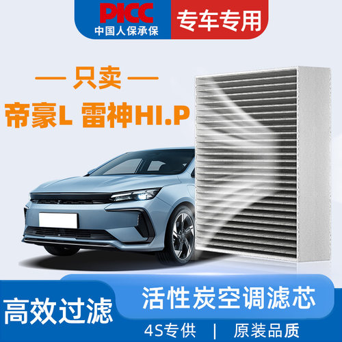 [高效过滤]帝豪L雷神HiP空调滤芯