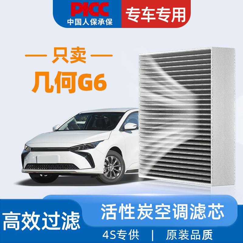 【高效过滤】几何G6原装空调滤芯