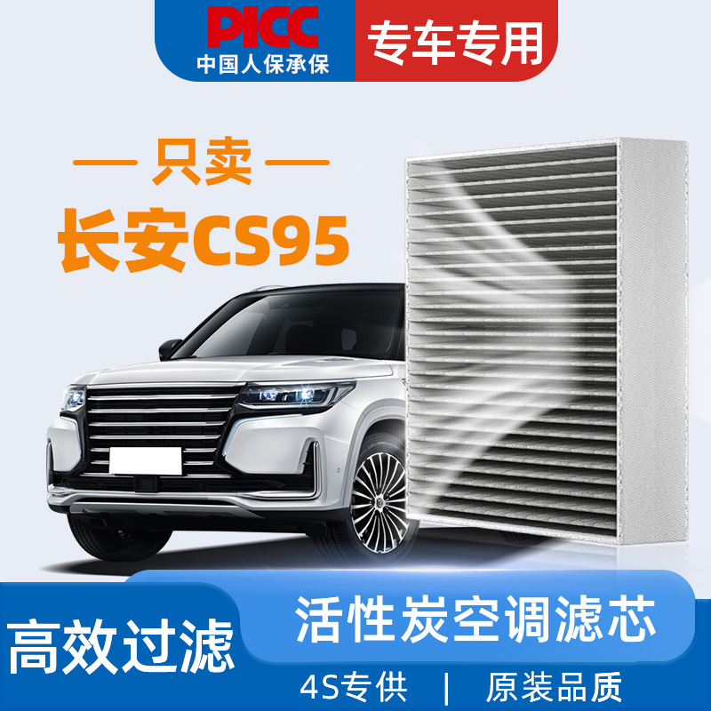 【高效过滤】长安CS95空调滤芯