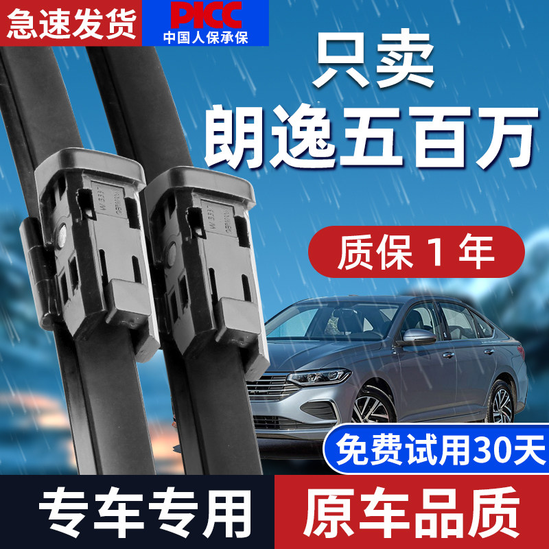 【静音专用】朗逸五百万雨刮器