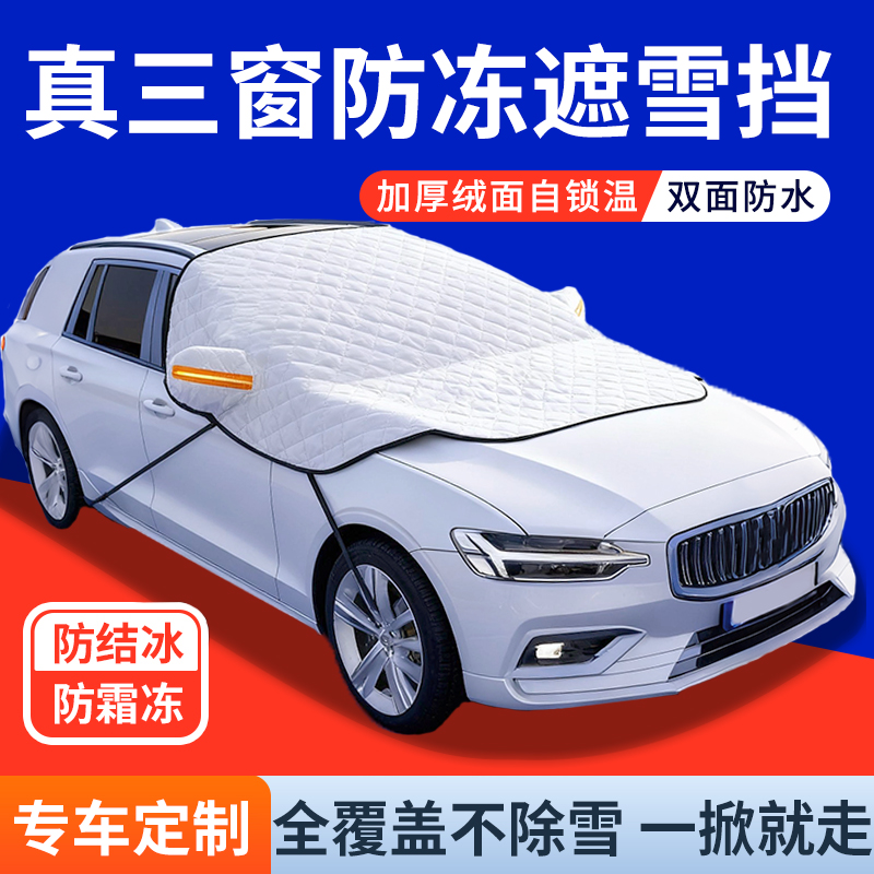 专车专用特厚三窗全覆盖遮雪挡