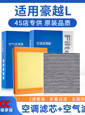 适配吉利豪越L空调滤芯和空气格原厂原装23款24年汽车专用滤清器