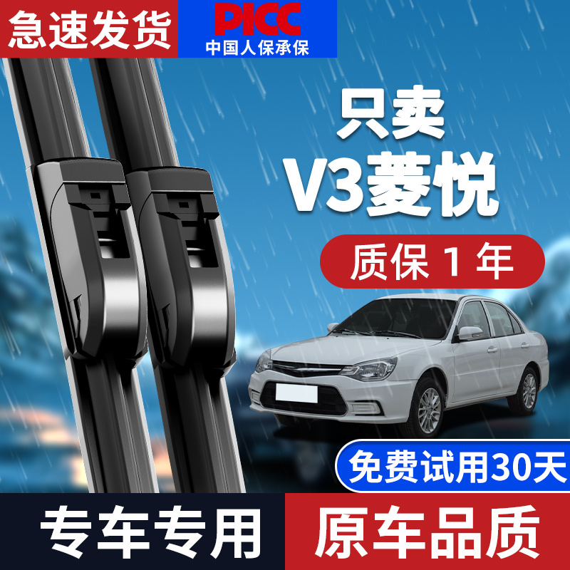 【原厂原装】东南V3菱悦雨刮器