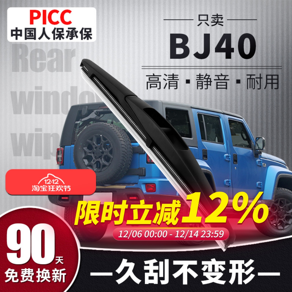 【静音专用】BJ40后雨刮器原装