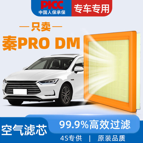 【高效过滤】秦ProDM空气滤芯