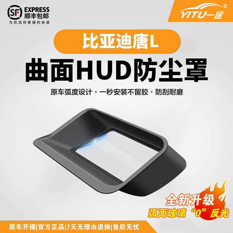 【唐L】原車弧度HUD保護罩