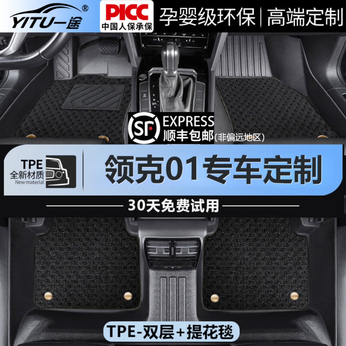 【领克01】专车定制TPE脚垫！