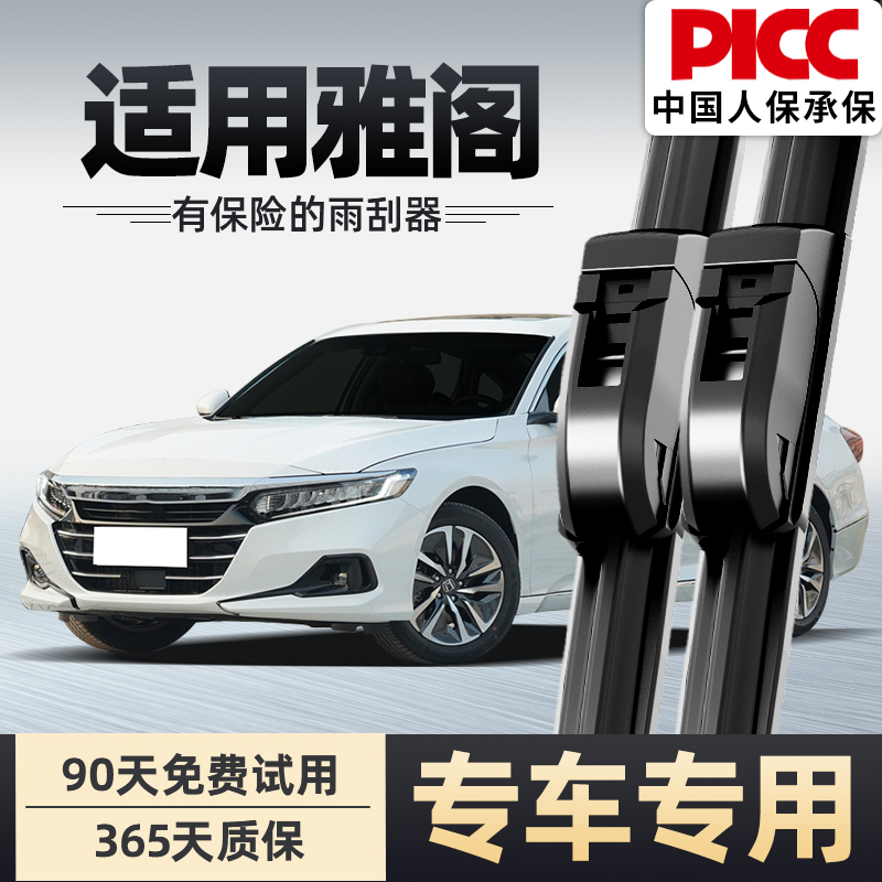 【雅阁】雨刮器原装更干净！