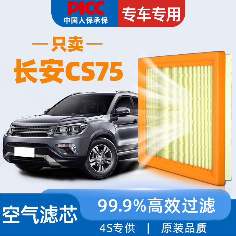 【高效过滤】长安CS75空气滤芯