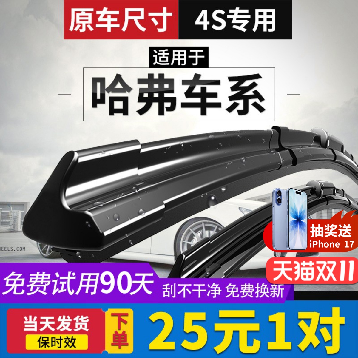 【哈弗车系】原厂原装无骨雨刮器