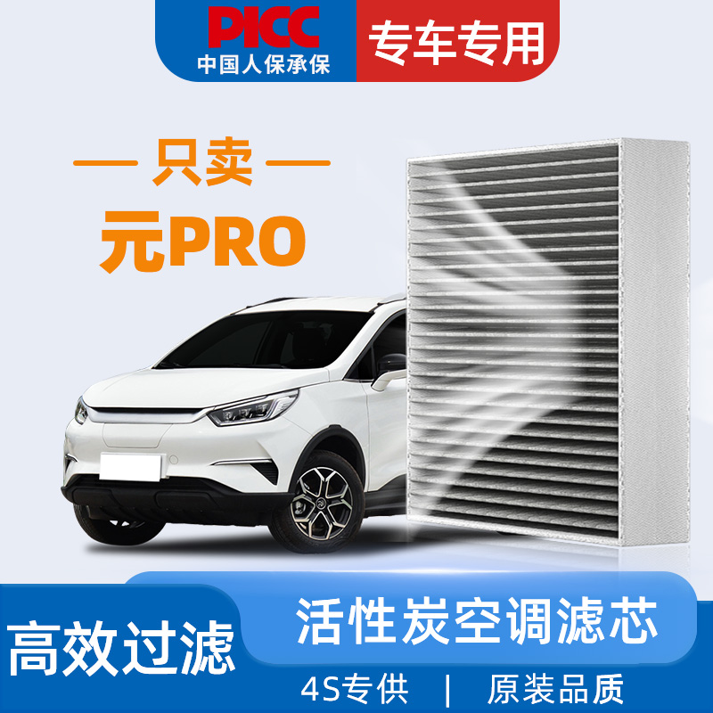 【高效过滤】比亚迪元pro空调滤