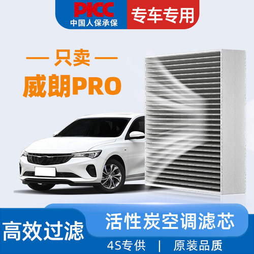 [高效过滤]威朗PRO原装空调滤芯