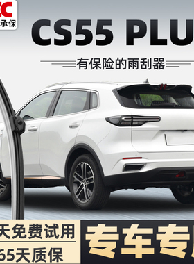 长安CS55PLUS后雨刮器二代蓝鲸版CS55P原装无骨前后窗雨刷片胶条