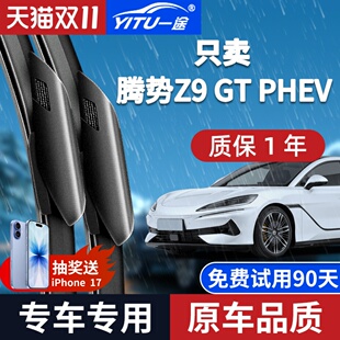 24年款 PHEV雨刮器原厂原装 汽车无骨静音雨刷片胶条 适配腾势Z9