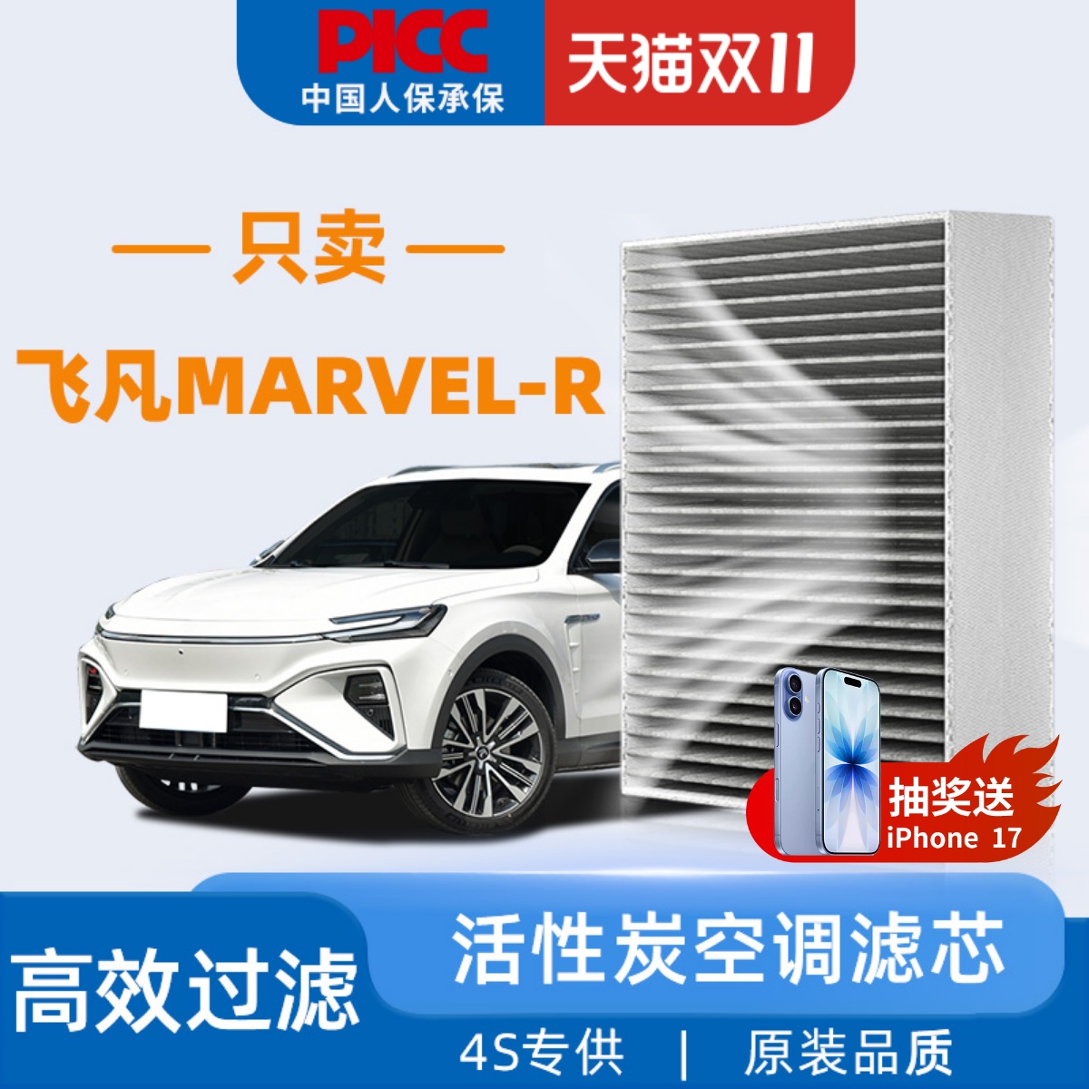 飞凡MARVEL-R原装空调滤芯
