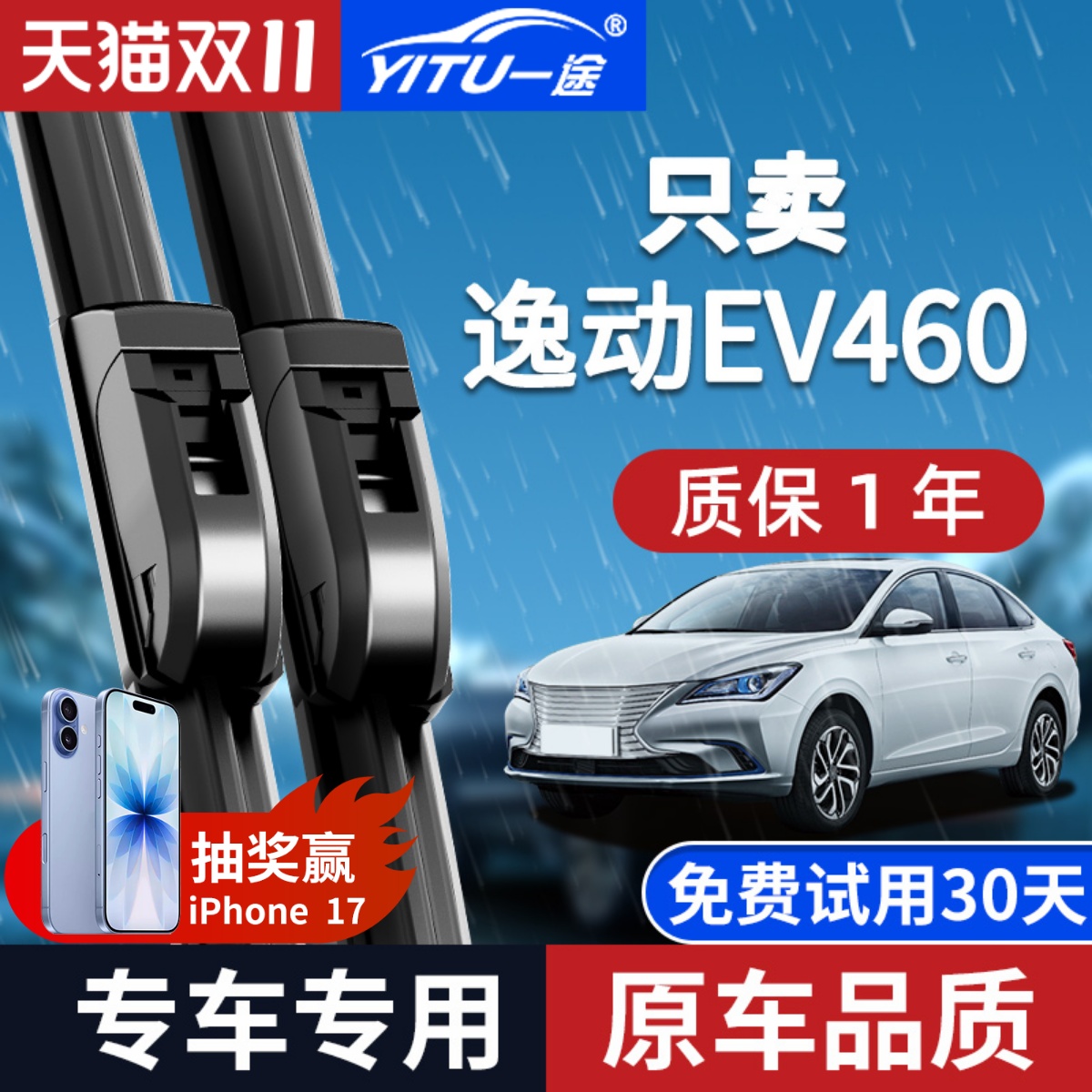 长安逸动EV460原装雨刮器