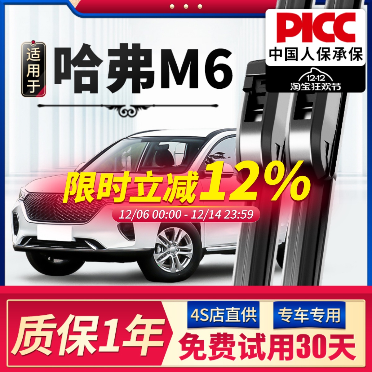 哈弗M6雨刮器原厂原装