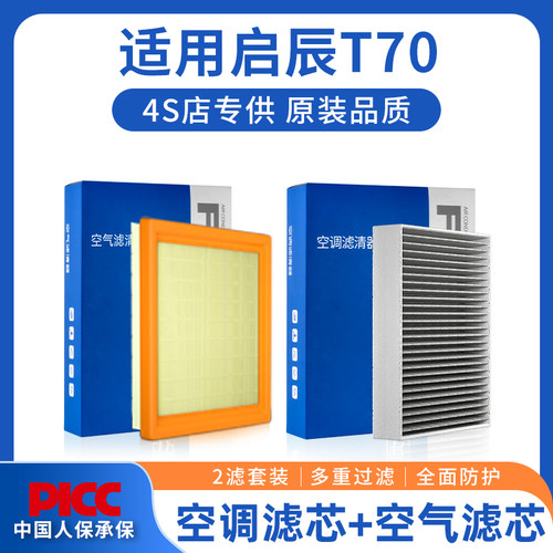 【高效过滤】启辰T70空调空气滤